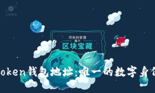 Token钱包地址:唯一的数字身份