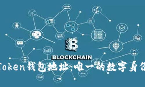 Token钱包地址:唯一的数字身份