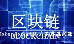 快速解决TokenPocket账户不存