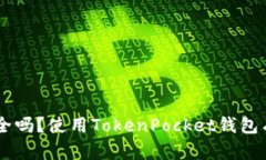 TokenPocket钱包安全吗？使用