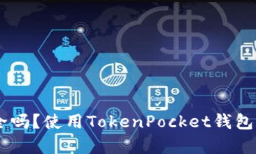 TokenPocket钱包安全吗?使用TokenPocket钱包有哪些风险需要注意?