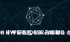 比特币网页钱包分叉问题