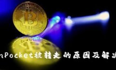 TokenPocket被转走的原因及解