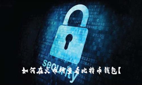 如何在火币网查看比特币钱包?