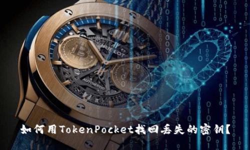 如何用TokenPocket找回丢失的密钥?