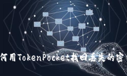 如何用TokenPocket找回丢失的密钥?