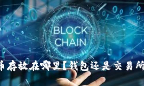 牛市币存放在哪里?钱包还是交易所更好?