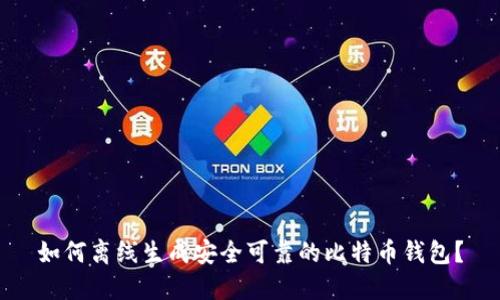 如何离线生成安全可靠的比特币钱包?
