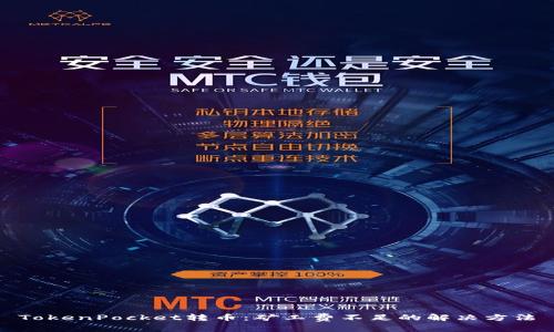 TokenPocket转币:矿工费不足的解决方法