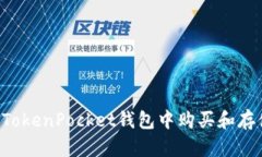 如何在TokenPocket钱包中购买