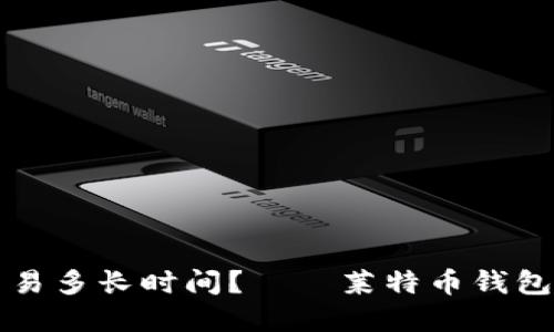 莱特币钱包交易多长时间?——莱特币钱包交易速度详解