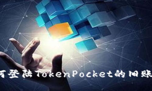 如何登陆TokenPocket的旧账号?