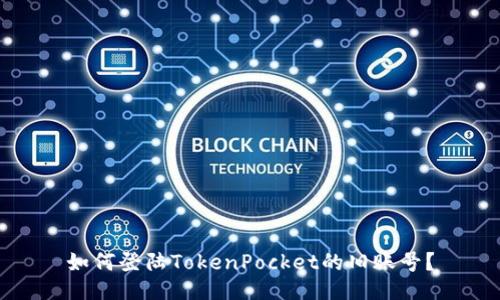 如何登陆TokenPocket的旧账号?