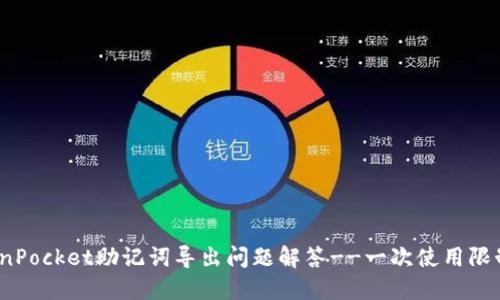 TokenPocket助记词导出问题解答--一次使用限制吗?