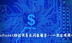 TokenPocket助记词导出问题解