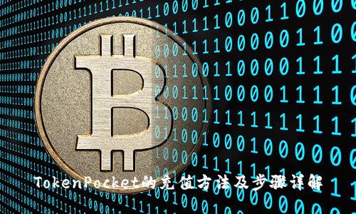 TokenPocket的充值方法及步骤详解