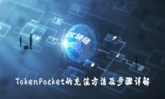 TokenPocket的充值方法及步骤