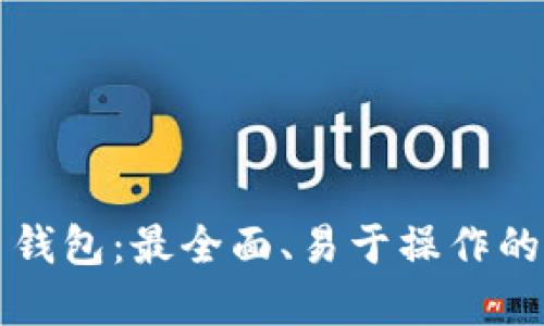 中文版狗狗币钱包:最全面、易于操作的数字货币钱包