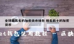 TokenPocket钱包使用教程 -