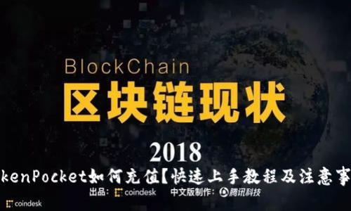 TokenPocket如何充值?快速上手教程及注意事项