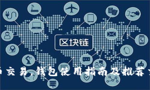 莱特币交易,钱包使用指南及推荐交易所
