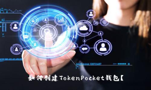 如何创建TokenPocket钱包?
