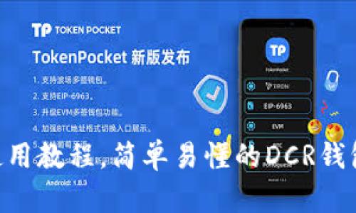 DCR钱包使用教程,简单易懂的DCR钱包使用指南