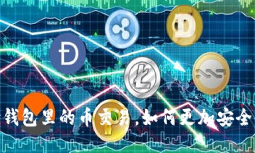 极付钱包里的币交易,如何更加安全便捷