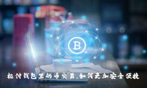 极付钱包里的币交易,如何更加安全便捷