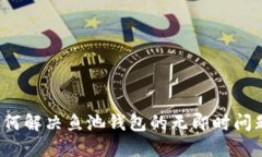 如何解决鱼池钱包的无即