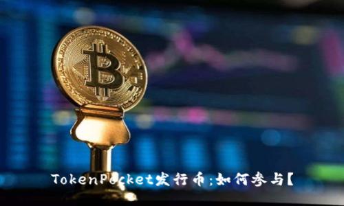 TokenPocket发行币:如何参与?