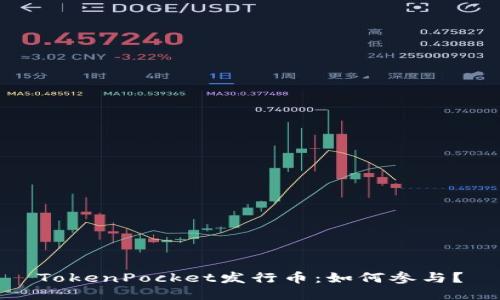 TokenPocket发行币:如何参与?