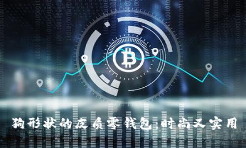 狗形状的皮质零钱包:时尚又实用