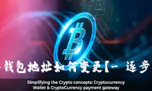 硬件钱包地址如何变更?- 逐步指南