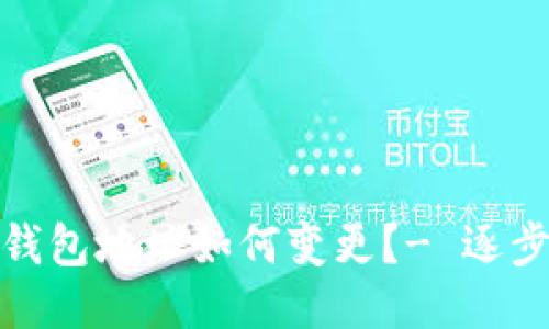 硬件钱包地址如何变更?- 逐步指南