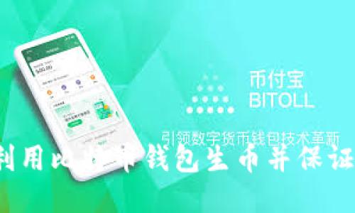 如何利用比特币钱包生币并保证安全?