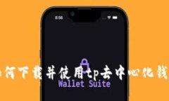 如何下载并使用tp去中心化