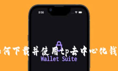 如何下载并使用tp去中心化钱包