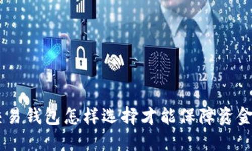 BTC交易钱包怎样选择才能保障资金安全?