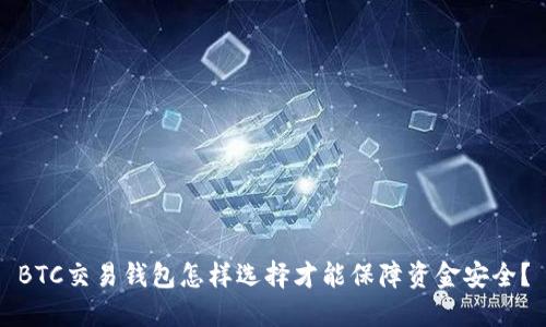 BTC交易钱包怎样选择才能保障资金安全?