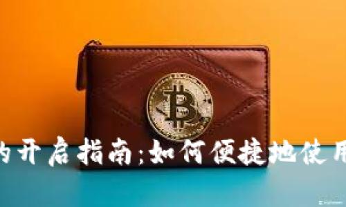 TokenPocket的开启指南:如何便捷地使用去中心化钱包