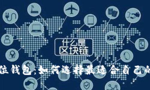 美元位钱包:如何选择最适合自己的钱包