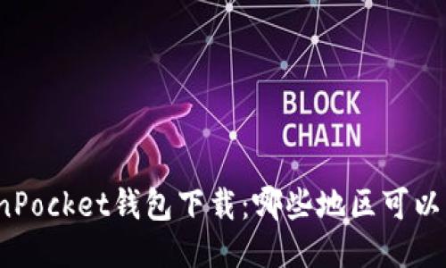 TokenPocket钱包下载:哪些地区可以下载?