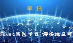 TokenPocket钱包下载：哪些地