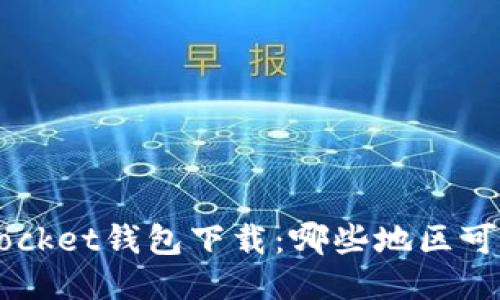 TokenPocket钱包下载:哪些地区可以下载?