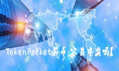 TokenPocket买币:容易中奖吗?