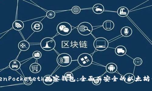 TokenPocketeth观察钱包:全面而安全的以太坊钱包