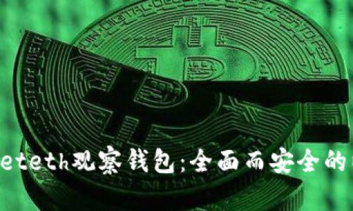TokenPocketeth观察钱包:全面而安全的以太坊钱包