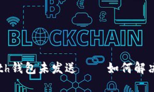 Eth钱包未发送 – 如何解决?