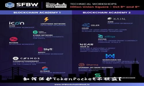 如何保护TokenPocket不被盗?